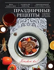 Праздничные рецепты