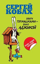 Вверх тормашками - вниз Аджикой