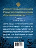 Правила готической игры - 1