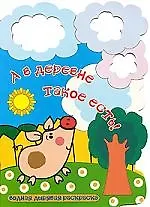 А в деревне такое есть!: водная дырявая раскраска