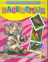Насекомые. 16 обучающих карточек