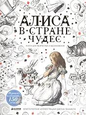 Алиса в Стране чудес. Книга для творчества и вдохновения