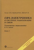 СВЧ-электроника в системах радиолокации и связи. Техническая энциклопедия. В 2-х книгах. Книга 1
