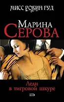 Леди в тигровой шкуре (Мисс Робин Гуд Детективы М. Серовой). Серова М. (Эксмо)