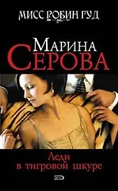 Леди в тигровой шкуре (Мисс Робин Гуд Детективы М. Серовой). Серова М. (Эксмо)
