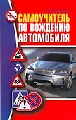 Самоучитель по вождению автомобиля - 0