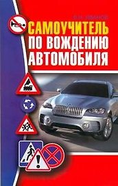 Самоучитель по вождению автомобиля