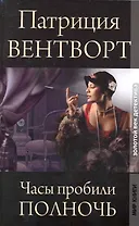 Часы пробили полночь / (Золотой век детектива). Вентворт П. (Ниола - Пресс)