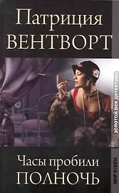 Часы пробили полночь / (Золотой век детектива). Вентворт П. (Ниола - Пресс)