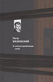 О злоупотреблении слов - 0