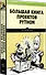 Большая книга проектов Python - 1