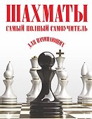 Шахматы. Самый полный самоучитель для начинающих - 0