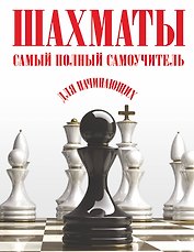 Шахматы. Самый полный самоучитель для начинающих