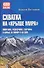 Схватка на "Крыше мира". Политики, разведчики, географы в борьбе за Памир в XIX веке   - 0