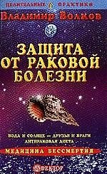Защита от раковой болезни
