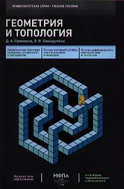 Геометрия и топология 2-е изд.