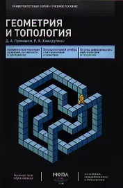 Геометрия и топология 2-е изд.