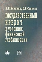 Государственный кредит в условиях финансовой глобализации: учеб. пособие
