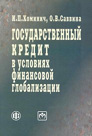 Государственный кредит в условиях финансовой глобализации: учеб. пособие