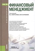 Финансовый менеджмент. Учебник - 0