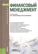 Финансовый менеджмент. Учебник