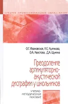 Преодоление артикуляторно-акустической дисграфии у школьников. Учебно-методическое пособие