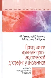 Преодоление артикуляторно-акустической дисграфии у школьников. Учебно-методическое пособие