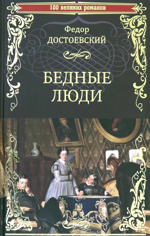 

Бедные люди