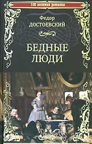 Бедные люди
