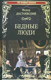 Бедные люди