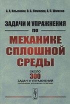 Задачи и упражнения по механике сплошной среды: Учебное пособие