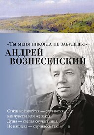 "Ты меня никогда не забудешь..."