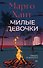 Милые девочки - 0
