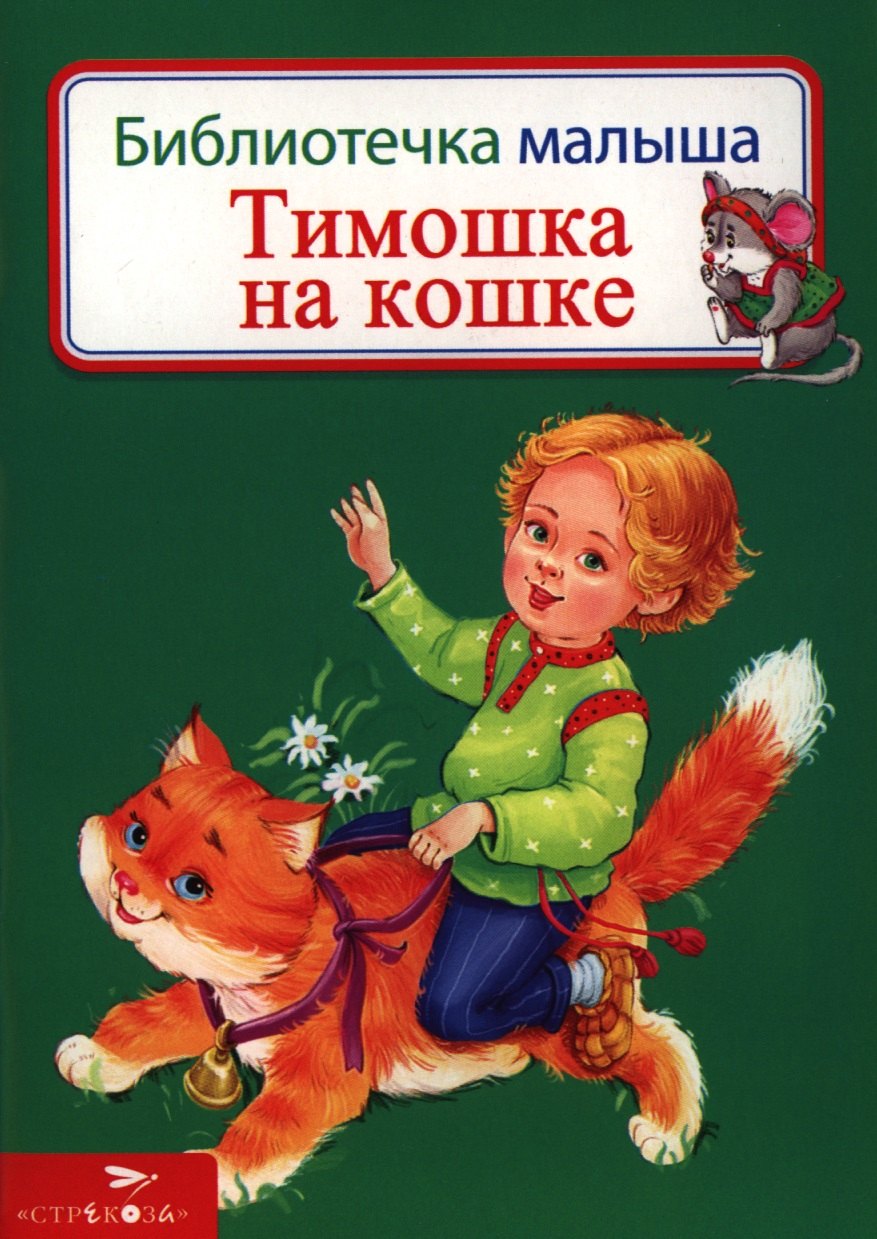 

Тимошка на кошке