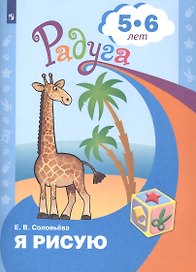 Я рисую. Пособие для детей 5-6 лет