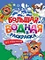 Большая водная раскраска. Для мальчиков - 0