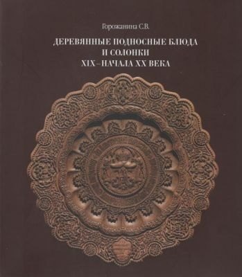 

Деревянные подносные блюда и солонки XIX–начала XX века