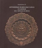 Деревянные подносные блюда и солонки XIX–начала XX века