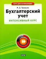 Бухгалтерский учет. Интенсивный курс