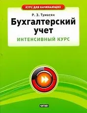 Бухгалтерский учет. Интенсивный курс