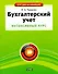 Бухгалтерский учет. Интенсивный курс - 0