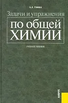 Задачи и упражнения по общей химии : учебное пособие