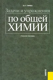 Задачи и упражнения по общей химии : учебное пособие
