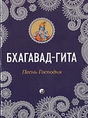 Бхагавад-Гита: Песнь Господня - 0