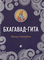 Бхагавад-Гита: Песнь Господня