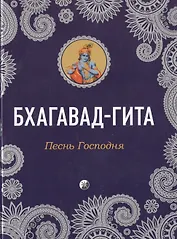 Бхагавад-Гита: Песнь Господня