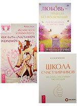 Легкие шаги к жизни-мечте: как быть счастливой женщиной + Любовь - правила без исключений: освободи жизнь от препятствий + Школа счастливчиков: как стать счастливым уже сегодня (комплект из 3-х книг в упаковке)