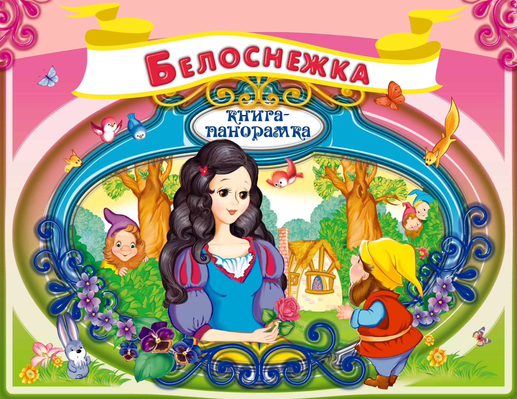 

Белоснежка. По мотивам сказки братьев Гримм