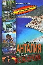 Анталия от 300 у.е., или Все включено