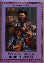 Сказки и легенды народов России